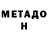МЕТАДОН VHQ Keury Luane